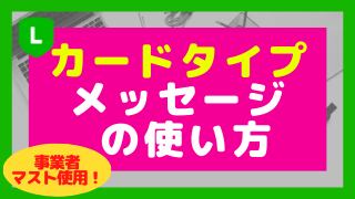 事業者マスト使用 Line公式アカウントカードタイプメッセージとは 使い方 株式会社connect