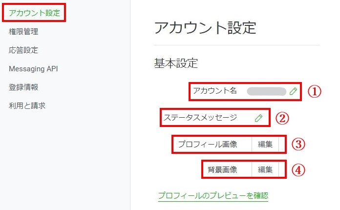 Line公式アカウント アカウント設定 株式会社connect