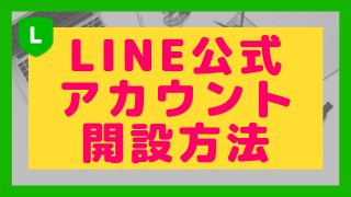 年最新版 Line公式アカウント開設方法 株式会社connect