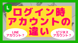 Line公式アカウントログイン Lineアカウントとビジネスアカウントの違い 株式会社connect