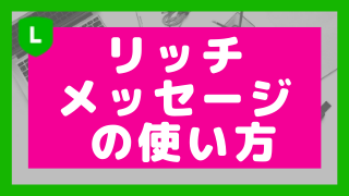 年最新 Line公式アカウントリッチメッセージとは 使い方 株式会社connect