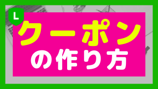 Line公式アカウントクーポンの作り方 株式会社connect